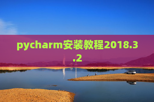pycharm安装教程2018.3.2